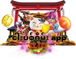 ငါးပစ်ဂိမ်း app